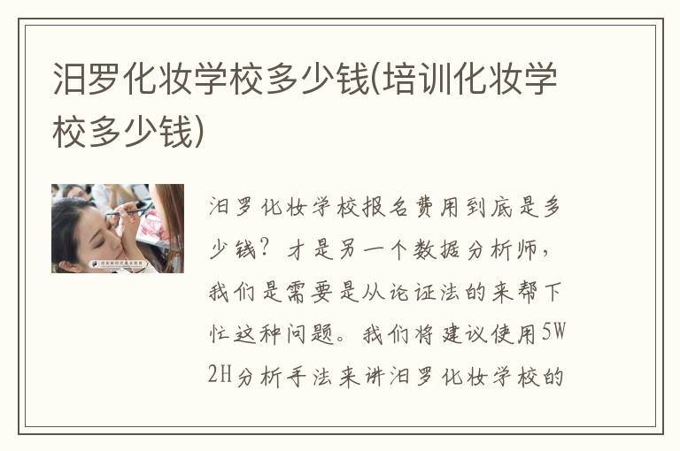 汨罗化妆学校多少钱(培训化妆学校多少钱)