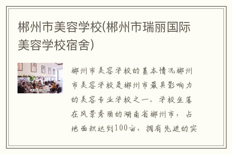 郴州市美容学校(郴州市瑞丽国际美容学校宿舍)