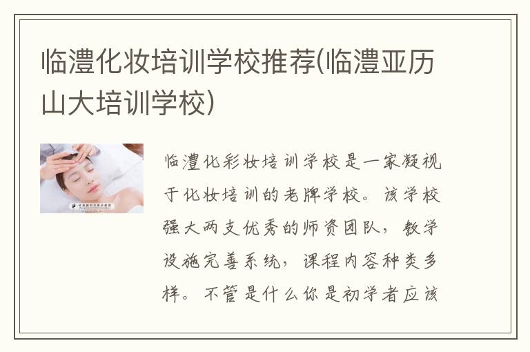 临澧化妆培训学校推荐(临澧亚历山大培训学校)