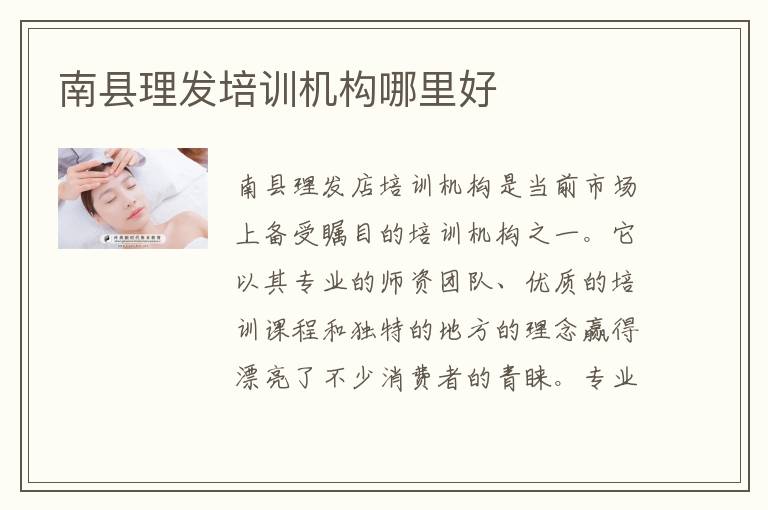 南县理发培训机构哪里好