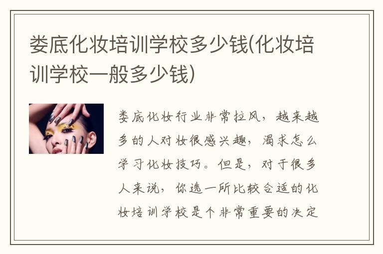 娄底化妆培训学校多少钱(化妆培训学校一般多少钱)
