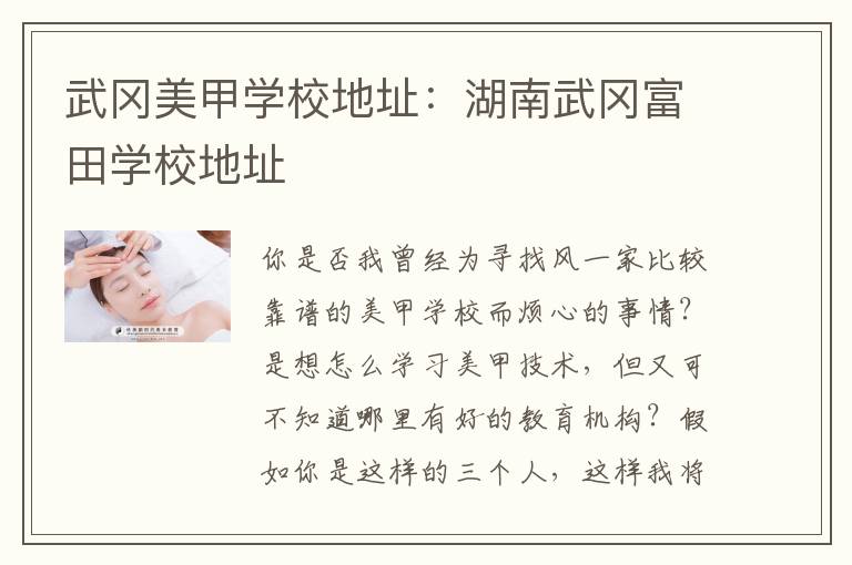 武冈美甲学校地址：湖南武冈富田学校地址