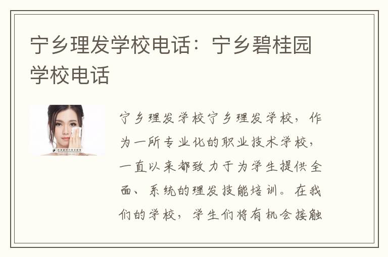 宁乡理发学校电话：宁乡碧桂园学校电话