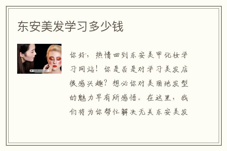 东安美发学习多少钱