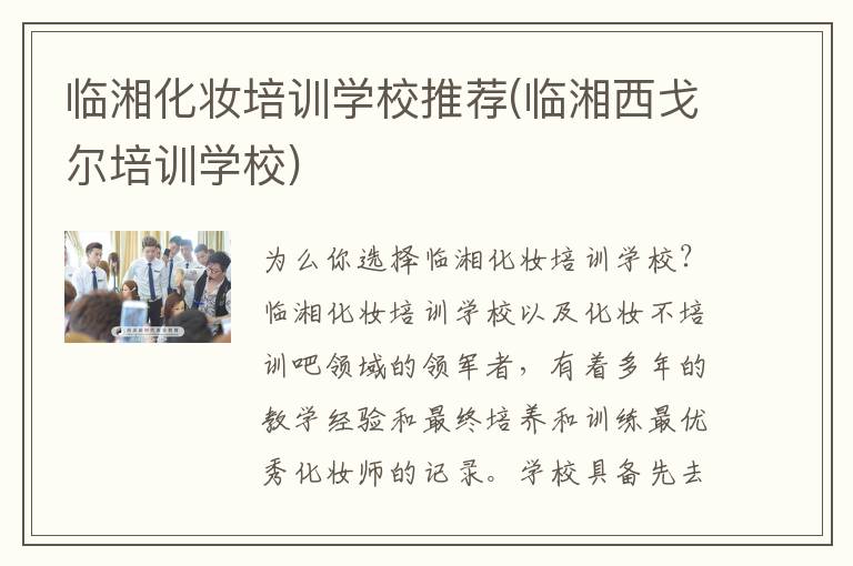 临湘化妆培训学校推荐(临湘西戈尔培训学校)