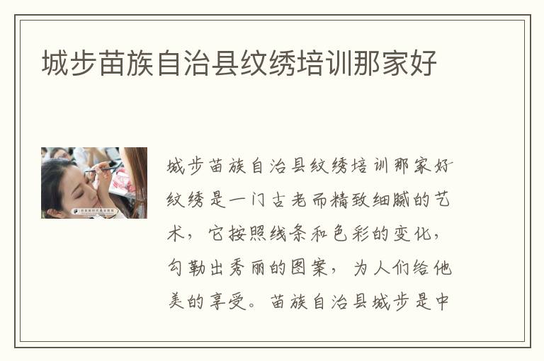 城步苗族自治县纹绣培训那家好