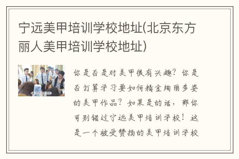 宁远美甲培训学校地址(北京东方丽人美甲培训学校地址)