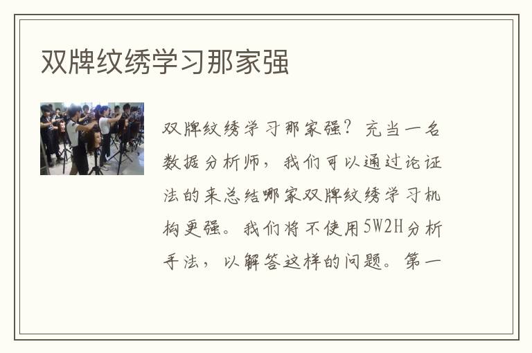 双牌纹绣学习那家强