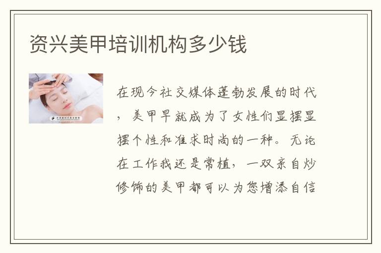 资兴美甲培训机构多少钱