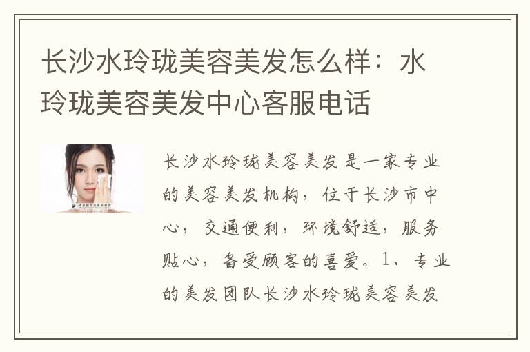 长沙水玲珑美容美发怎么样：水玲珑美容美发中心客服电话