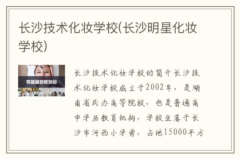 长沙技术化妆学校(长沙明星化妆学校)