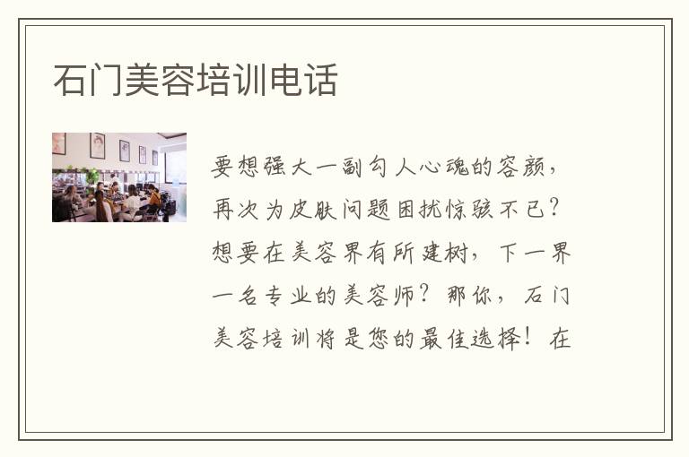石门美容培训电话