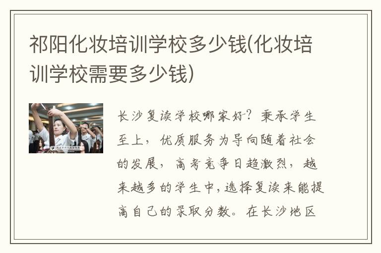 祁阳化妆培训学校多少钱(化妆培训学校需要多少钱)