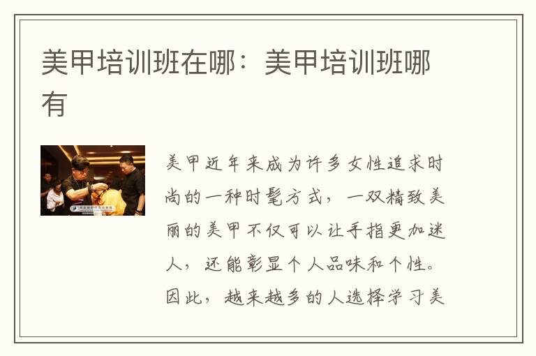 美甲培训班在哪：美甲培训班哪有