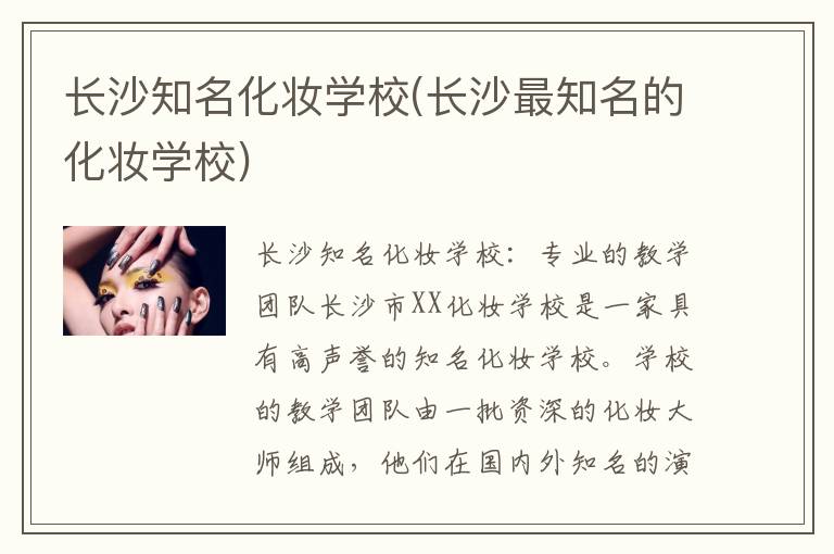 长沙知名化妆学校(长沙最知名的化妆学校)
