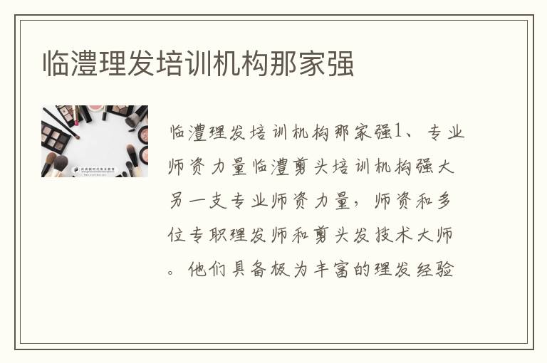 临澧理发培训机构那家强
