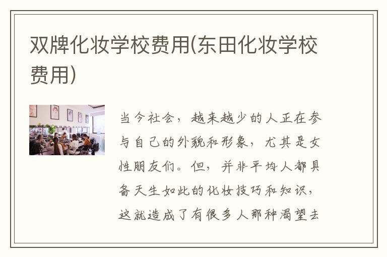 双牌化妆学校费用(东田化妆学校费用)