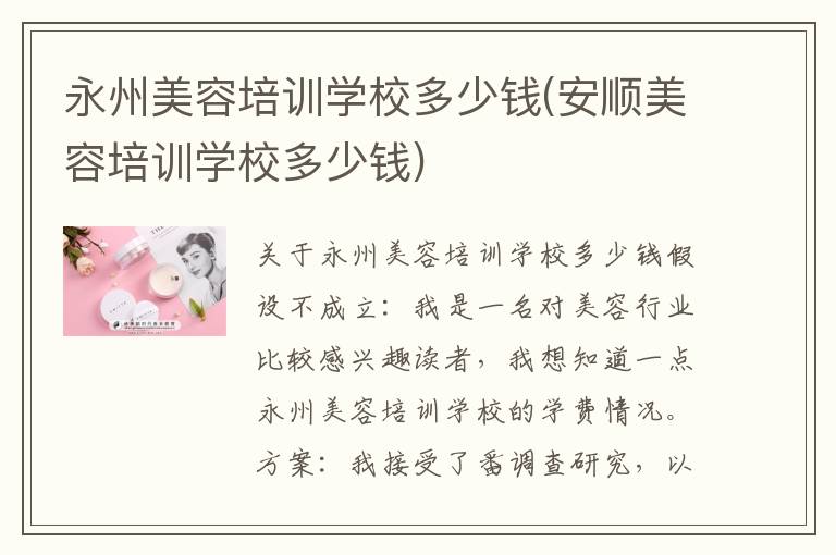 永州美容培训学校多少钱(安顺美容培训学校多少钱)