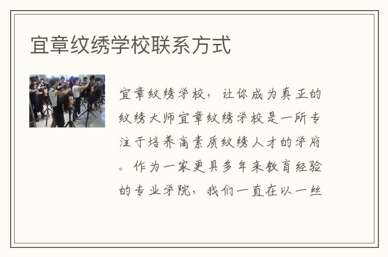 宜章纹绣学校联系方式