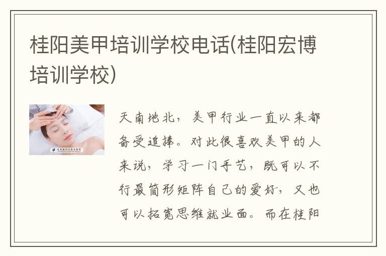桂阳美甲培训学校电话(桂阳宏博培训学校)