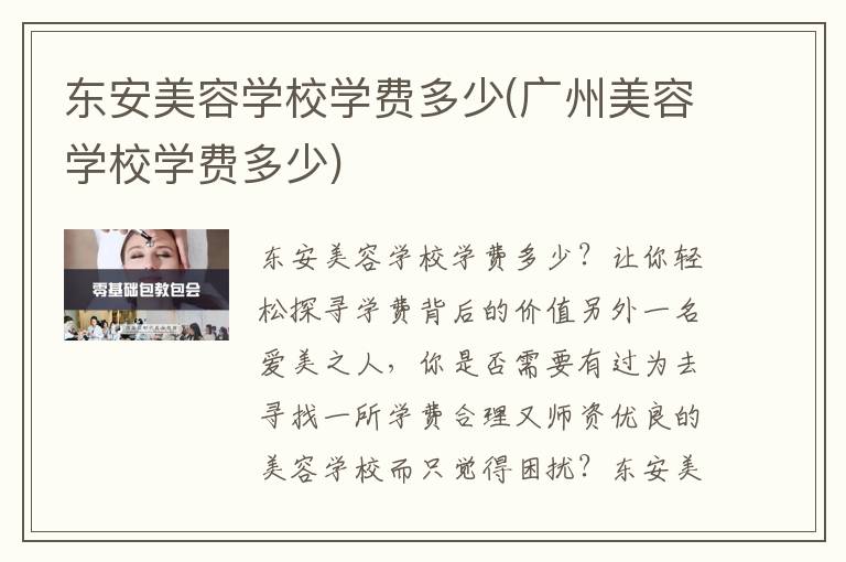 东安美容学校学费多少(广州美容学校学费多少)