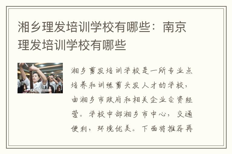 湘乡理发培训学校有哪些：南京理发培训学校有哪些