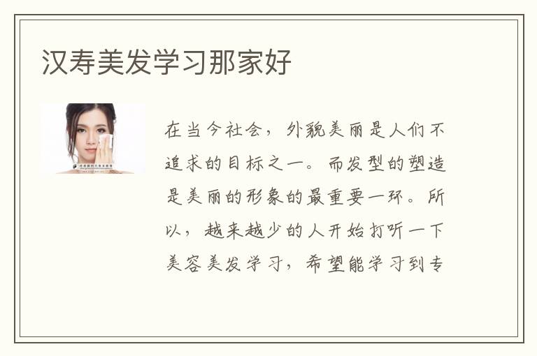 汉寿美发学习那家好