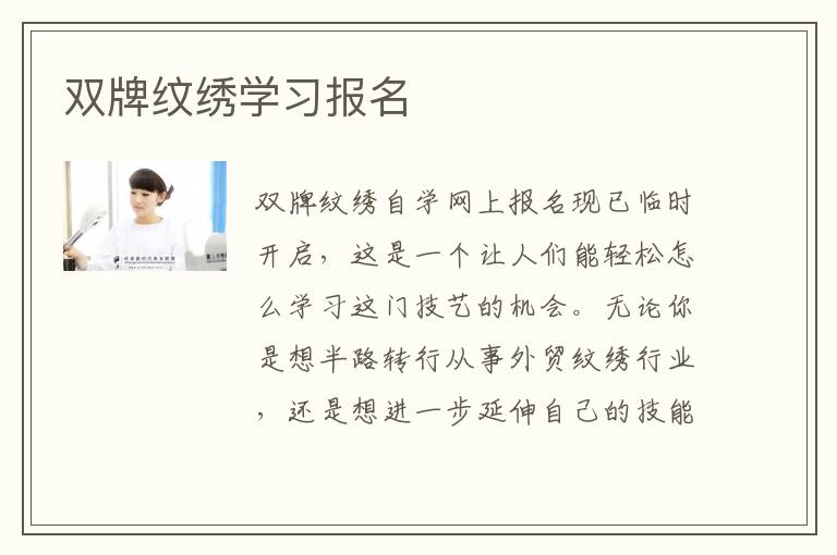 双牌纹绣学习报名
