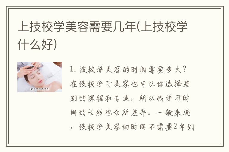上技校学美容需要几年(上技校学什么好)