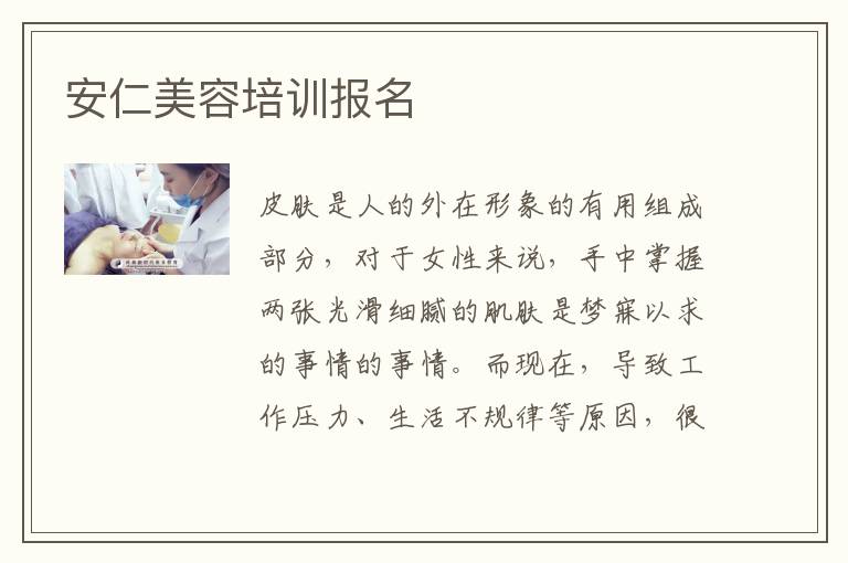 安仁美容培训报名
