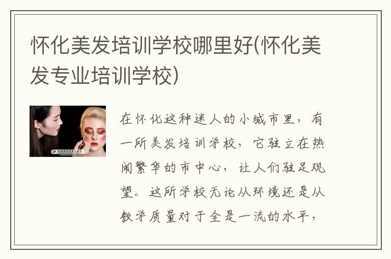 怀化美发培训学校哪里好(怀化美发专业培训学校)