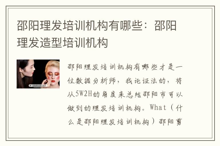 邵阳理发培训机构有哪些：邵阳理发造型培训机构