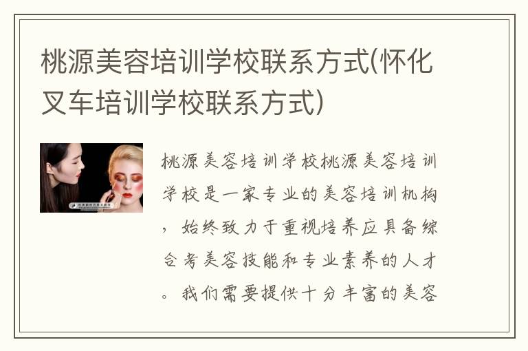 桃源美容培训学校联系方式(怀化叉车培训学校联系方式)