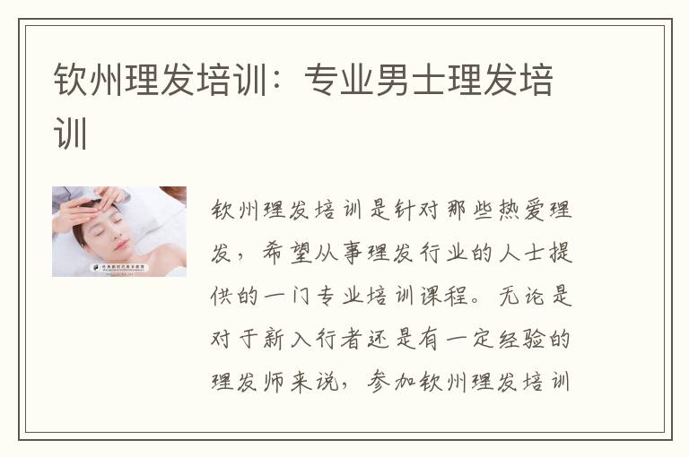 钦州理发培训：专业男士理发培训