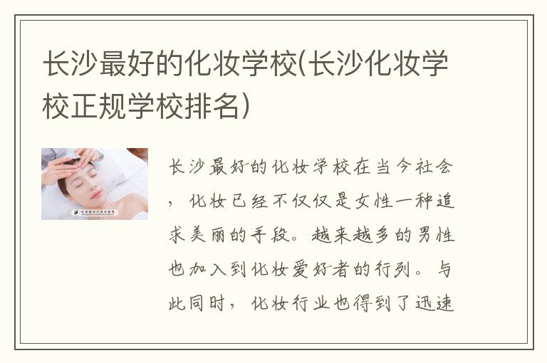 长沙最好的化妆学校(长沙化妆学校正规学校排名)