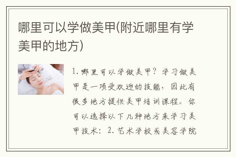 哪里可以学做美甲(附近哪里有学美甲的地方)