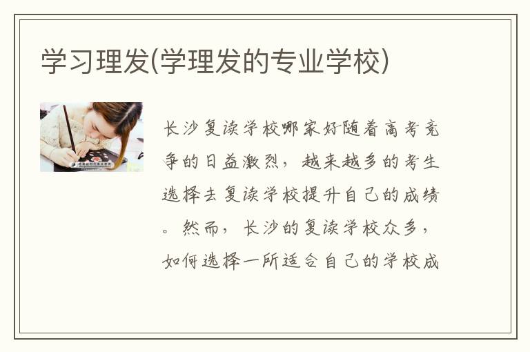 学习理发(学理发的专业学校)