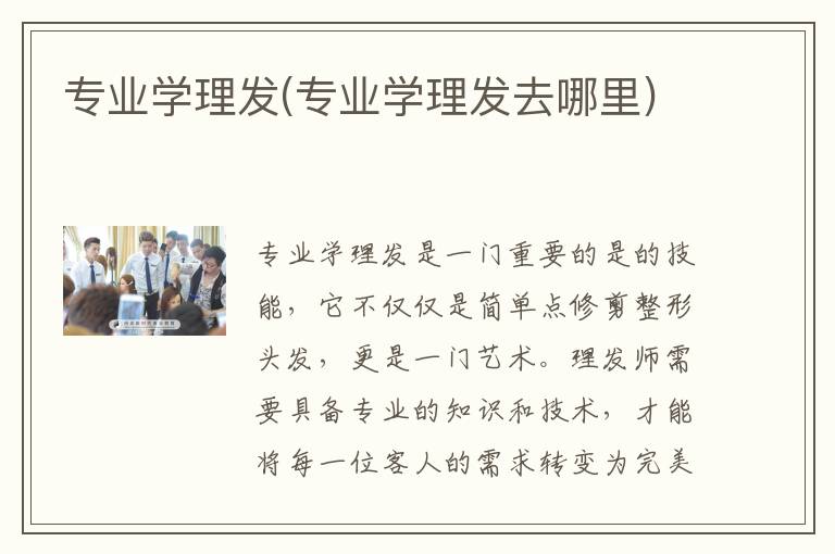 专业学理发(专业学理发去哪里)