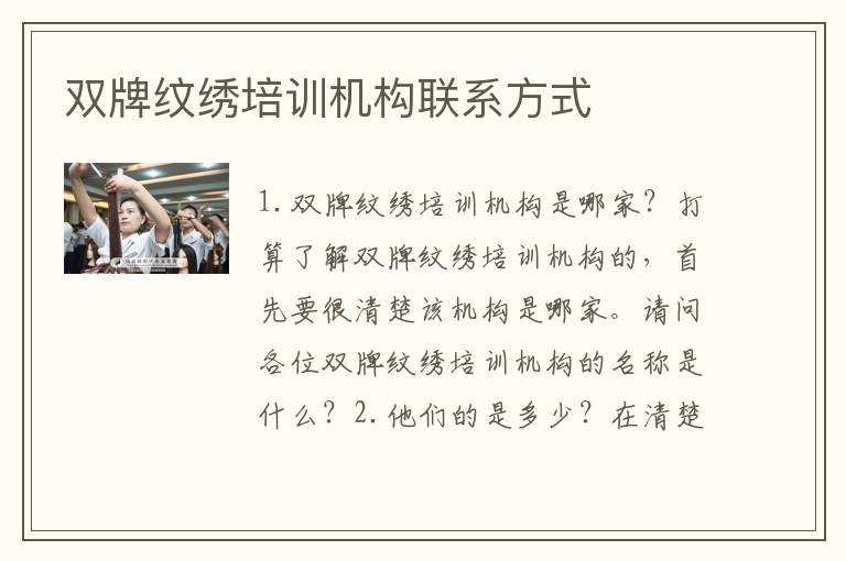 双牌纹绣培训机构联系方式
