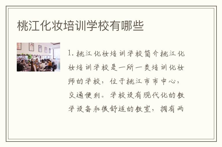 桃江化妆培训学校有哪些