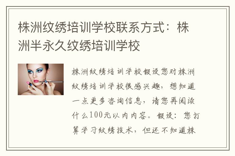 株洲纹绣培训学校联系方式：株洲半永久纹绣培训学校