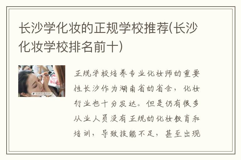 长沙学化妆的正规学校推荐(长沙化妆学校排名前十)