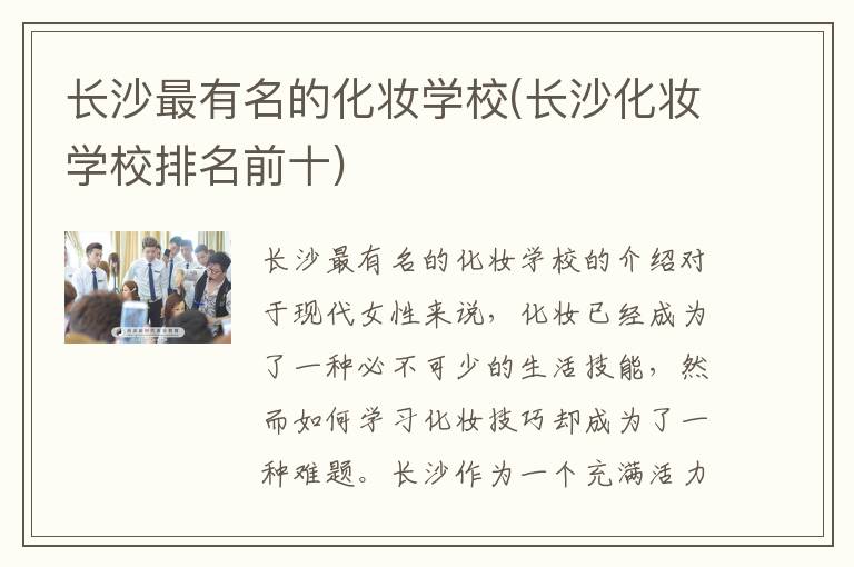长沙最有名的化妆学校(长沙化妆学校排名前十)