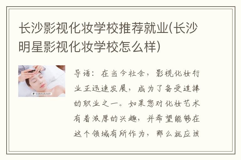 长沙影视化妆学校推荐就业(长沙明星影视化妆学校怎么样)