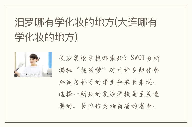 汨罗哪有学化妆的地方(大连哪有学化妆的地方)
