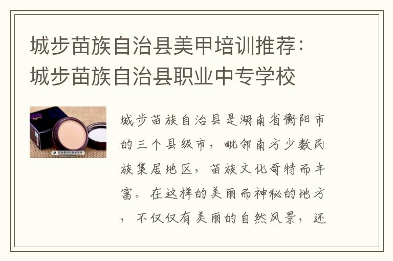 城步苗族自治县美甲培训推荐：城步苗族自治县职业中专学校