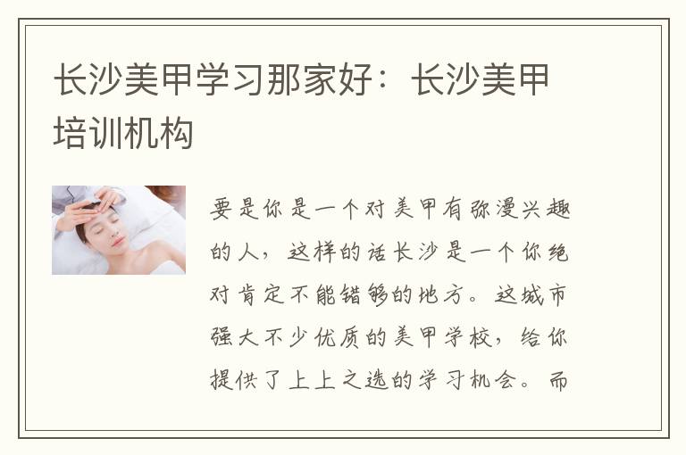 长沙美甲学习那家好：长沙美甲培训机构