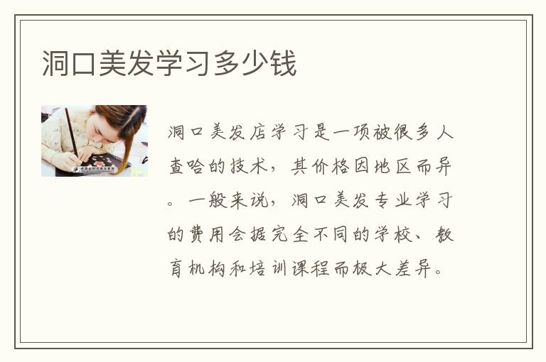 洞口美发学习多少钱