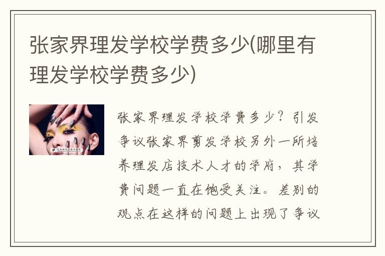 张家界理发学校学费多少(哪里有理发学校学费多少)