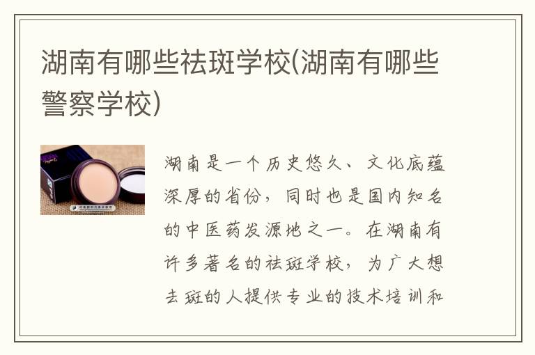 湖南有哪些祛斑学校(湖南有哪些警察学校)